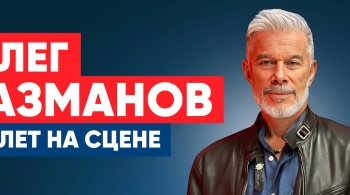 Олег Газманов