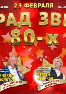 Парад звёзд 80-х и 90-х