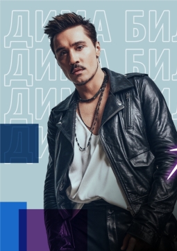 Дима Билан