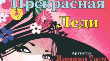 Моя прекрасная леди | Московский театр оперетты