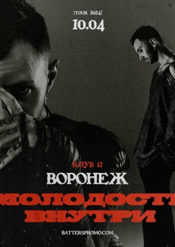 Молодость Внутри