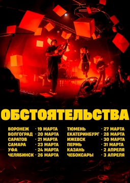 Обстоятельства