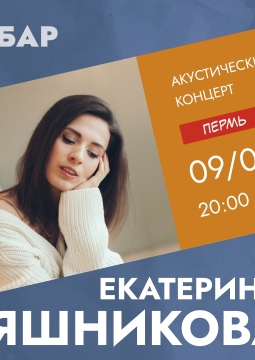 Екатерина Яшникова