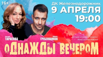 Однажды вечером