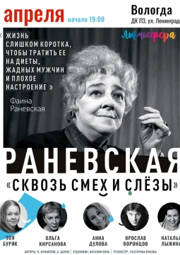 Раневская. Сквозь смех и слёзы!