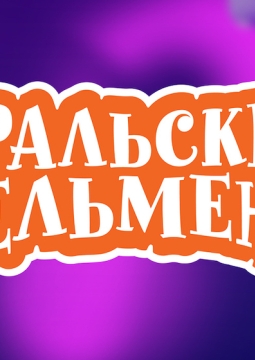 Уральские пельмени