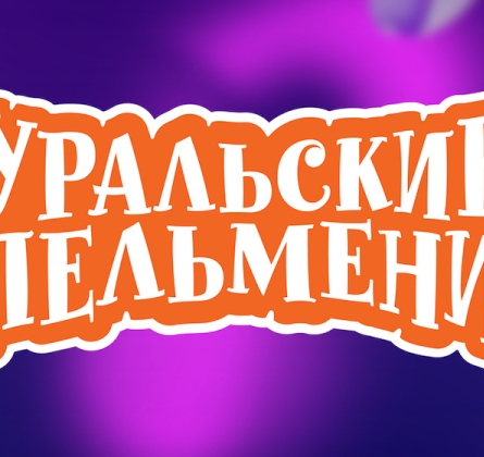 Уральские пельмени