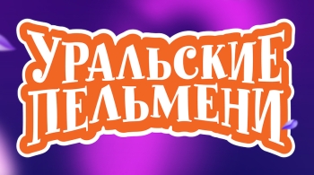 Уральские пельмени