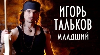 Игорь Тальков