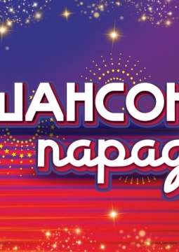 Шансон парад