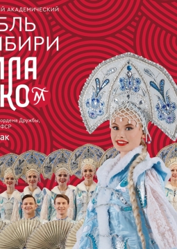 Ансамбль танца Сибири им. М. Годенко