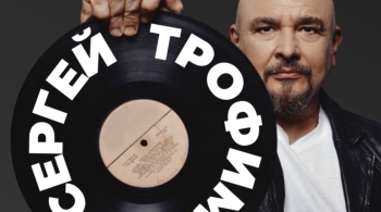 Сергей Трофимов