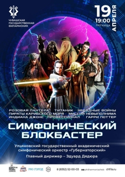Симфонический блокбастер