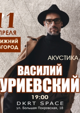 Василий Уриевский