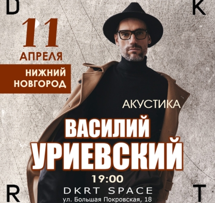 Василий Уриевский