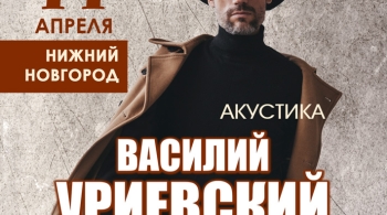 Василий Уриевский