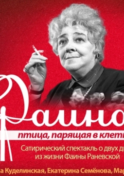 Фаина. Птица, парящая в клетке