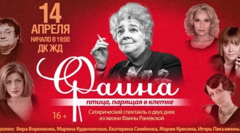 Фаина. Птица, парящая в клетке