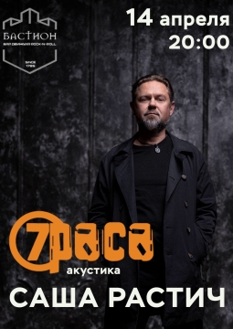 Саша Растич