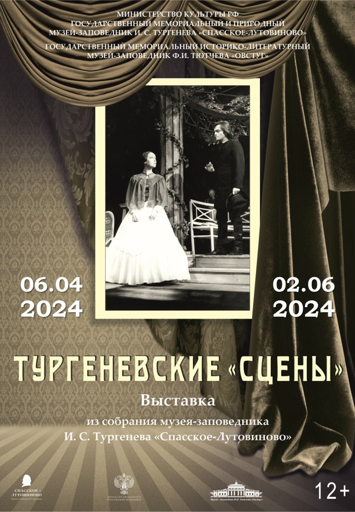 6 апреля в музее-заповеднике Ф.И. Тютчева «Овстуг» состоится открытие выставки «Тургеневские «сцены»