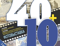 3 апреля в МБУК «Городской выставочный зал» состоится торжественное открытие фотовыставки «40+10»