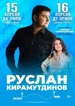 Руслан Кирамутдинов