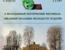 В Овстуге пройдет церемония подведения итогов и награждения победителей X Молодежного поэтического фестиваля "Великий праздник молодости чудной"