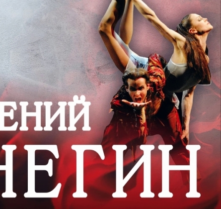 Евгений Онегин