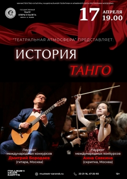 История танго