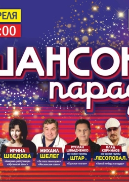Шансон парад