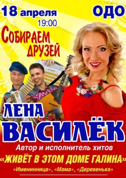 Лена Василёк