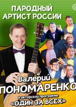 Валерий Пономаренко