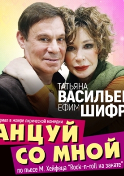 Танцуй со мной