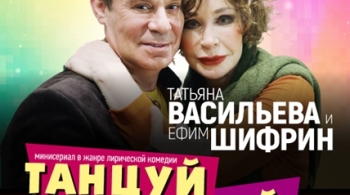 Танцуй со мной