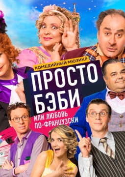 Просто бэби, или Любовь по-французски