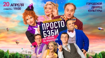 Просто бэби, или Любовь по-французски