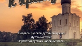 Дорога к храму