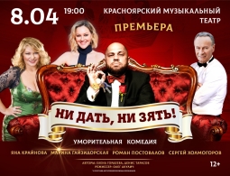 Комедия "Ни дать, ни зять!" 8 апреля в Красноярске