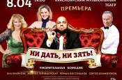 Комедия "Ни дать, ни зять!" 8 апреля в Красноярске