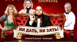 Комедия "Ни дать, ни зять!" 8 апреля в Красноярске