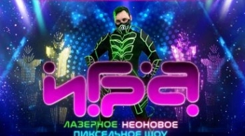Игра | Интерактивное шоу