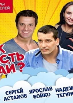 Как попасть в рай (Трое на качелях)