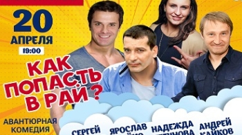 Как попасть в рай (Трое на качелях)