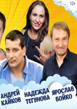 Как попасть в рай (Трое на качелях)