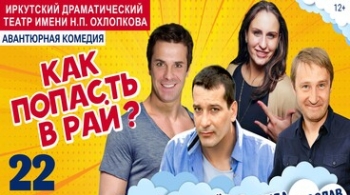 Как попасть в рай (Трое на качелях)