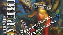 Приглашаем на открытие персональной выставки Владимира Александровича Бурдина