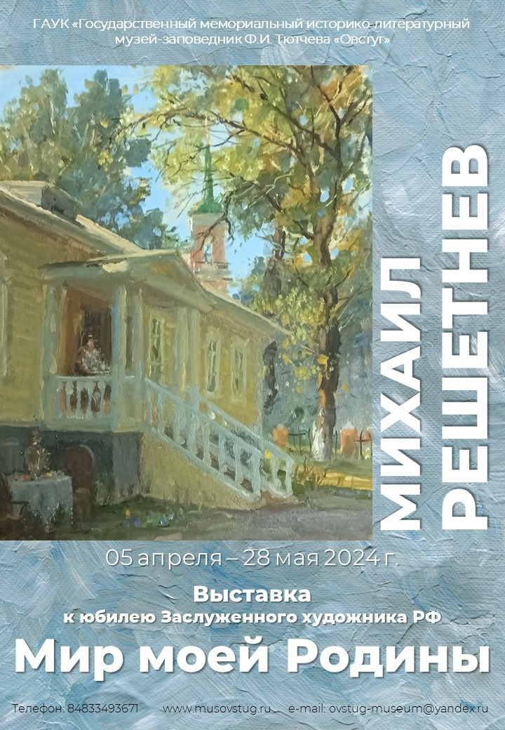 В Овстуге откроется выставка работ Михаила Решетнева 