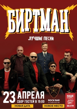 БИРТМАН