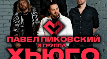 Павел Пиковский и Хьюго