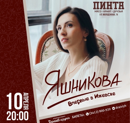 Екатерина Яшникова